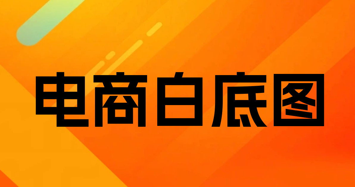 电商白底图