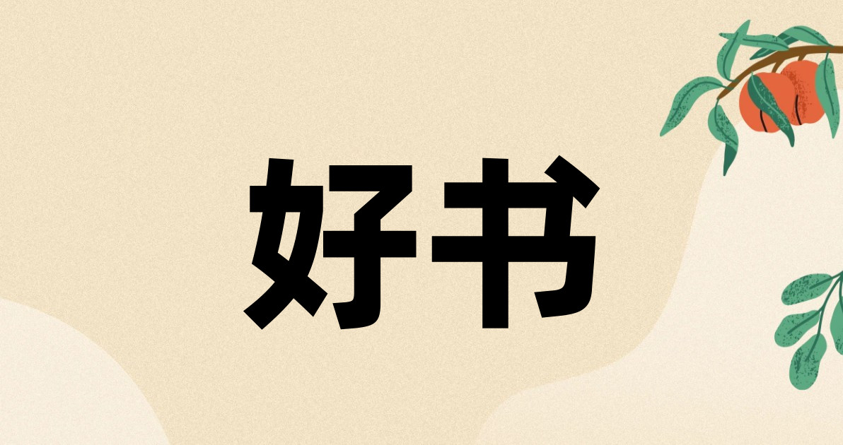 好书