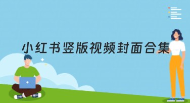 小红书竖版视频封面合集：多样模板一键搞定！