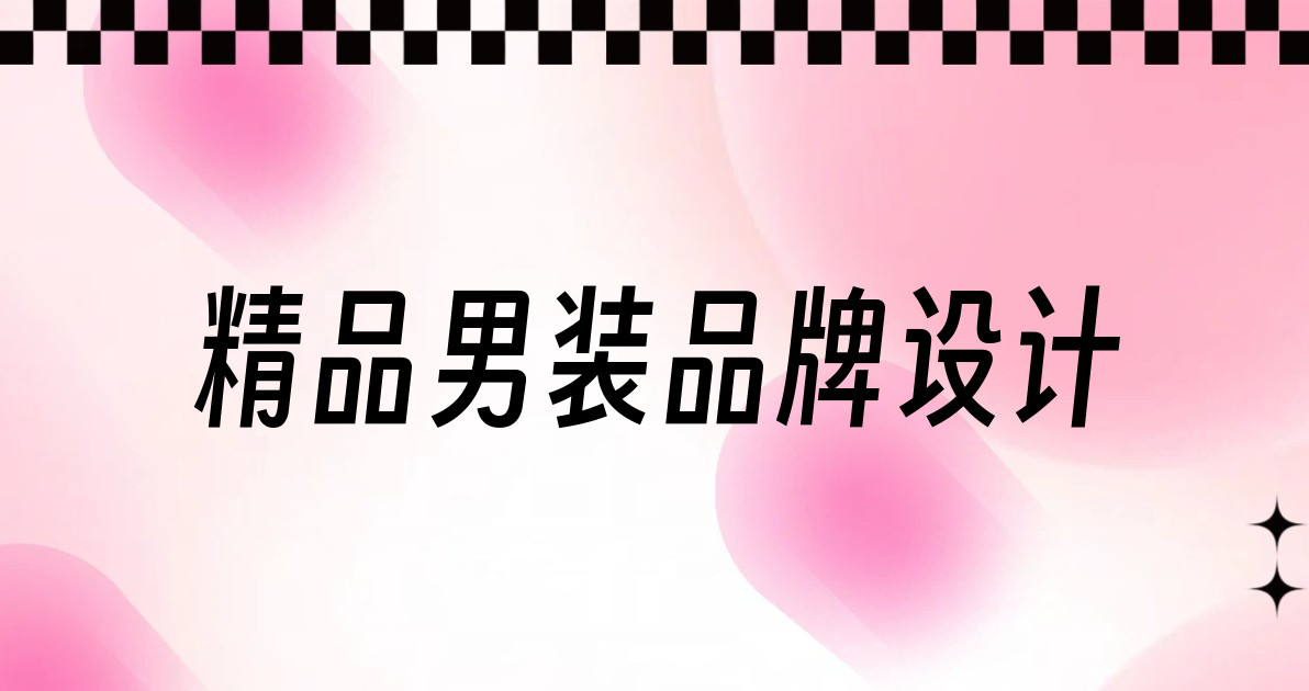 精品男装品牌设计