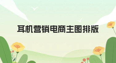 耳机营销电商主图排版怎么做？这几种风格模板直接套用！