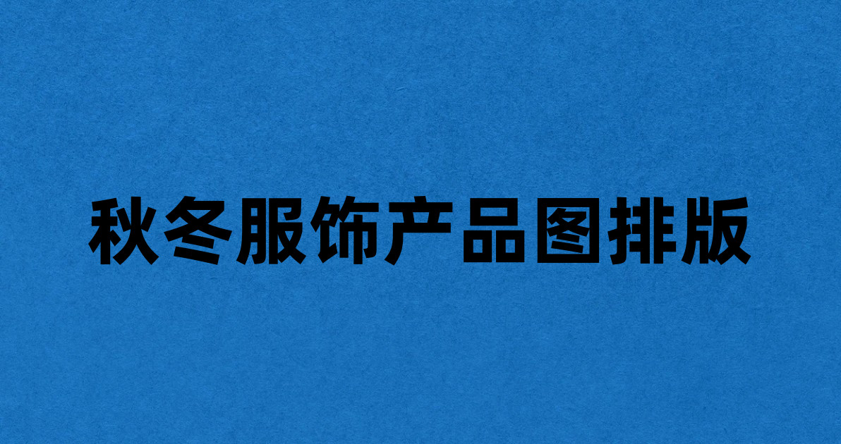秋冬服饰产品图排版