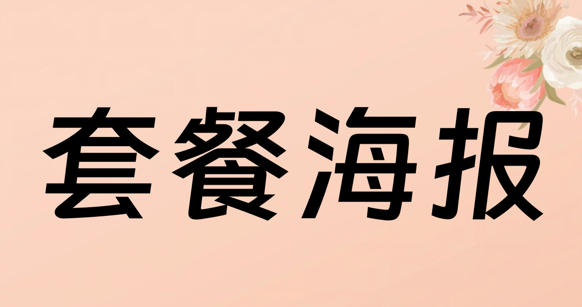 套餐海报