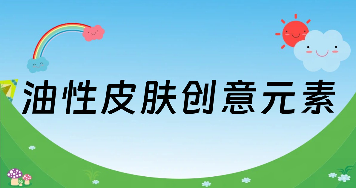 油性皮肤创意元素