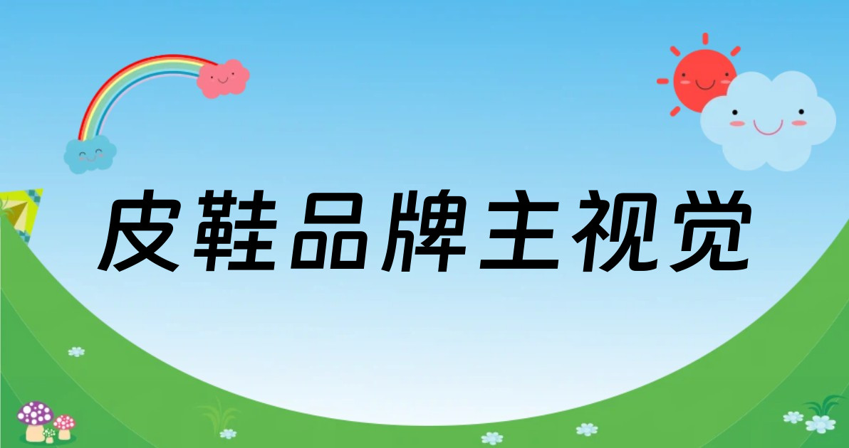 皮鞋品牌主视觉