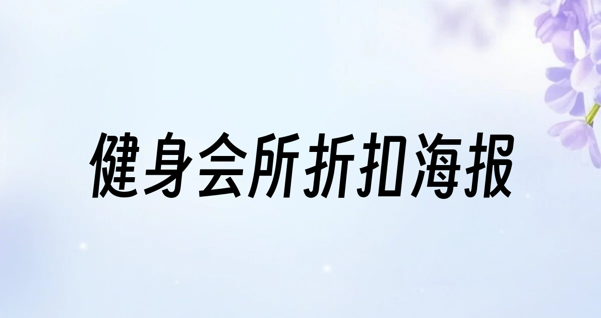 健身会所折扣海报