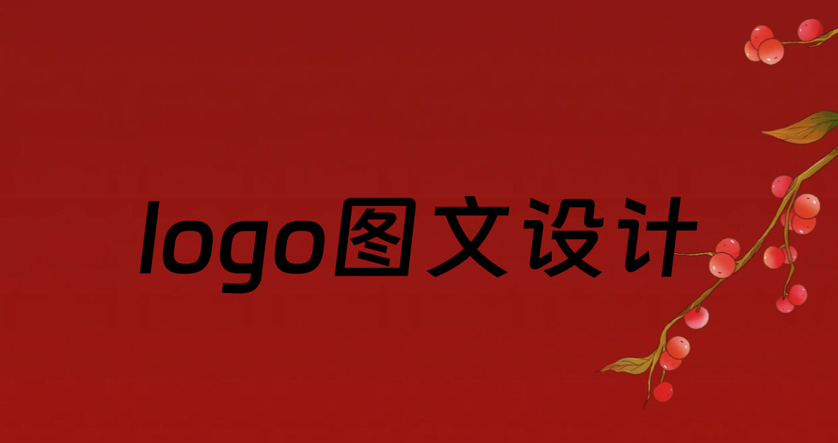 logo图文设计