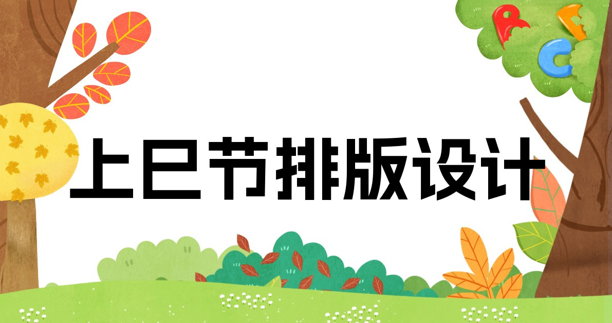 上巳节排版设计