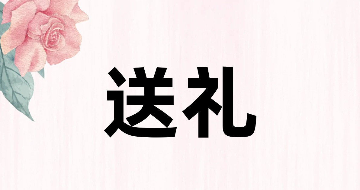 送礼