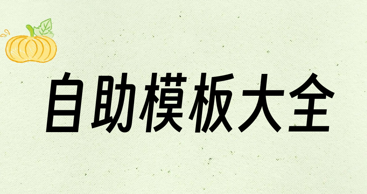 自助模板大全