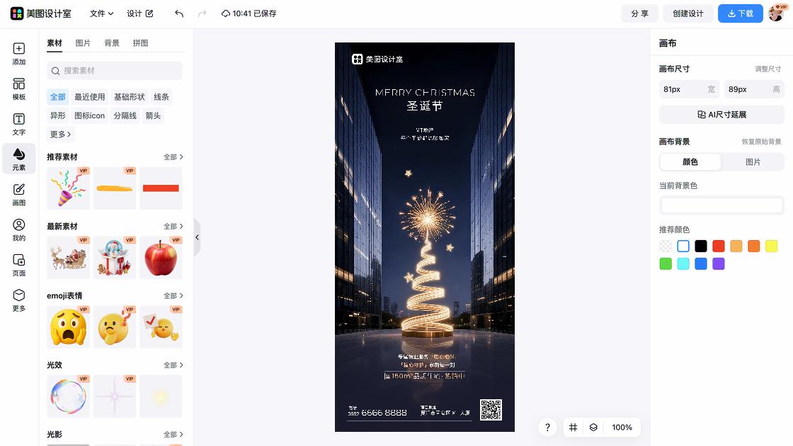 圣诞节海报在线制作
