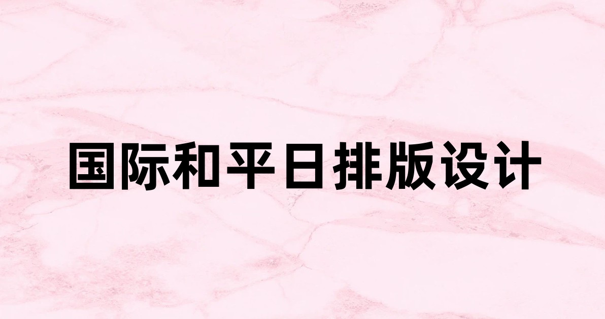 国际和平日排版设计