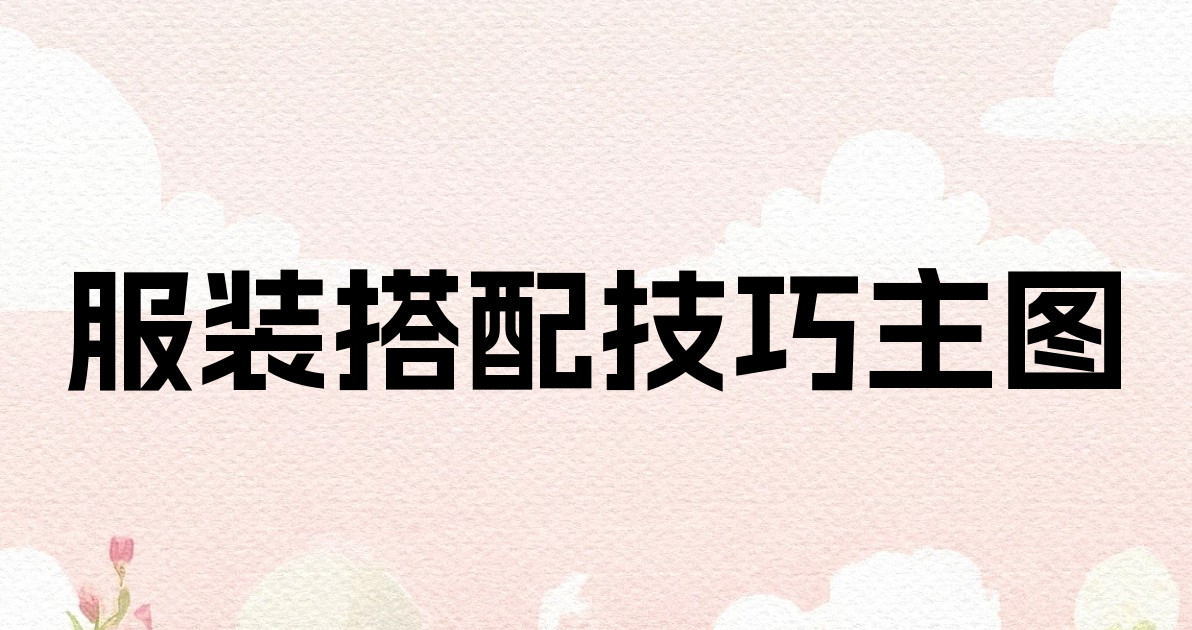 服装搭配技巧主图