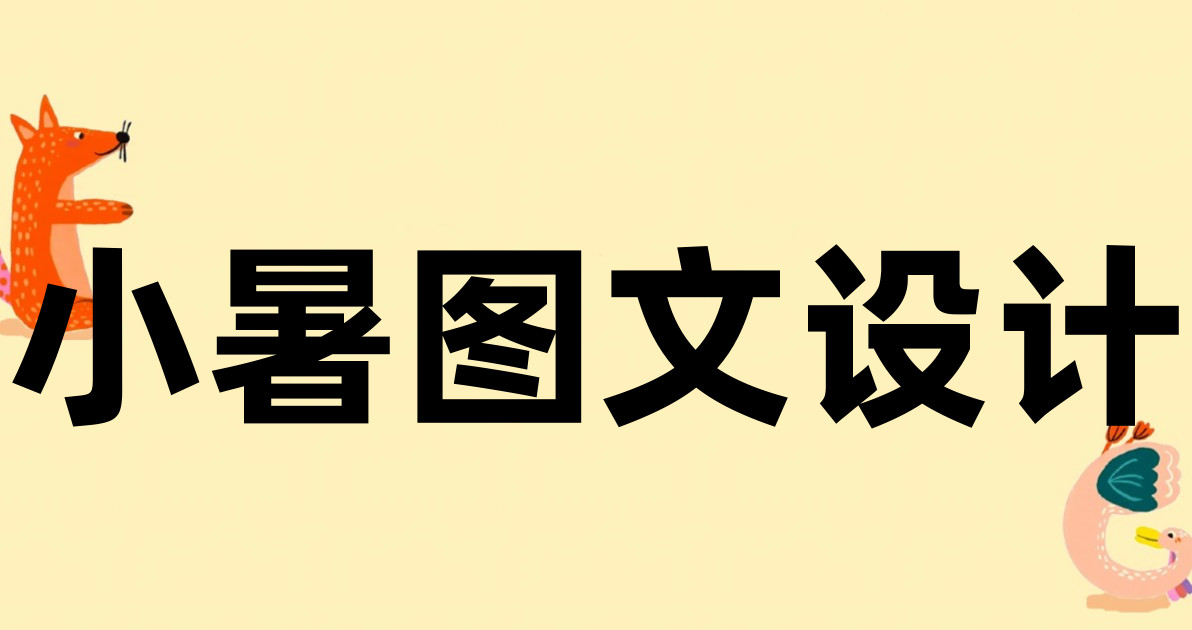 小暑图文设计
