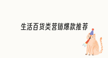 生活百货类营销爆款海报设计：用模板快速打造吸睛效果