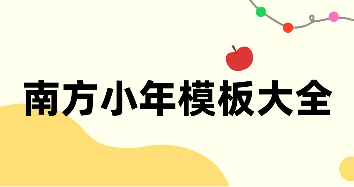 南方小年模板大全