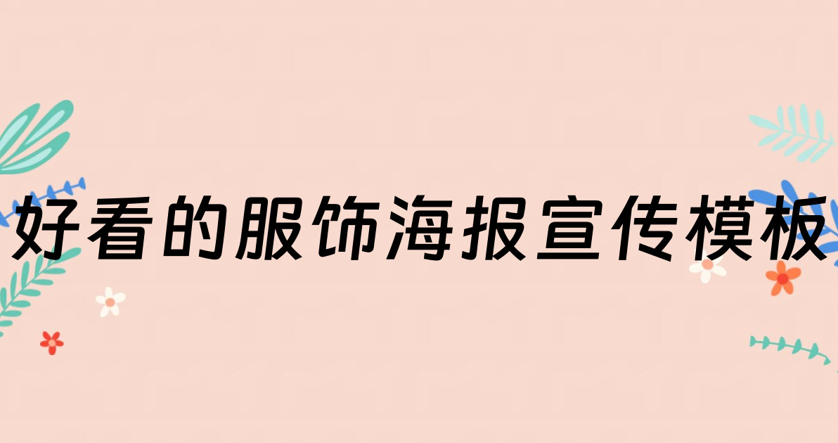 好看的服饰海报宣传模板