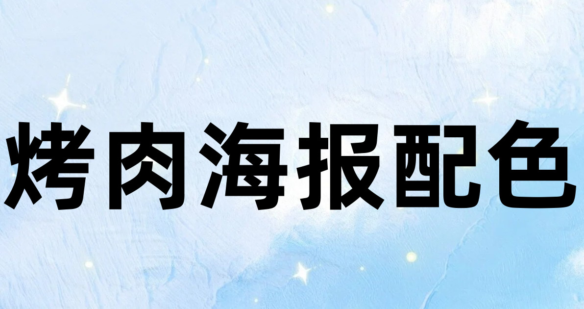 烤肉海报配色