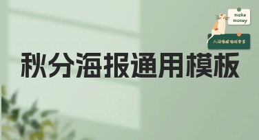 提升秋分海报通用模板搜索引擎点击率指南