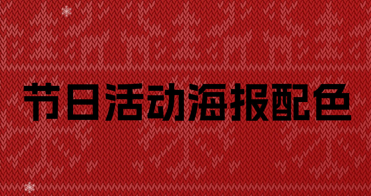 节日活动海报配色