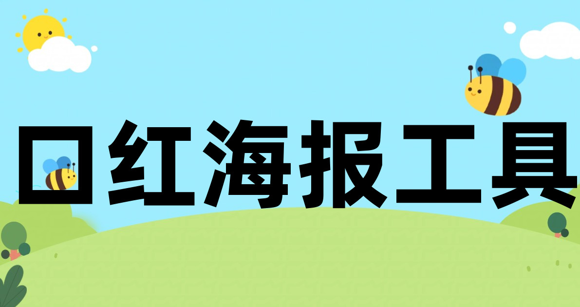 口红海报工具