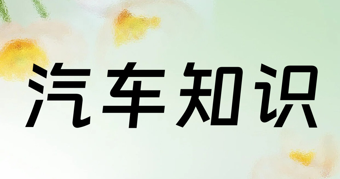 汽车知识