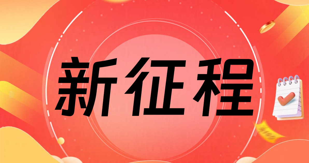 新征程