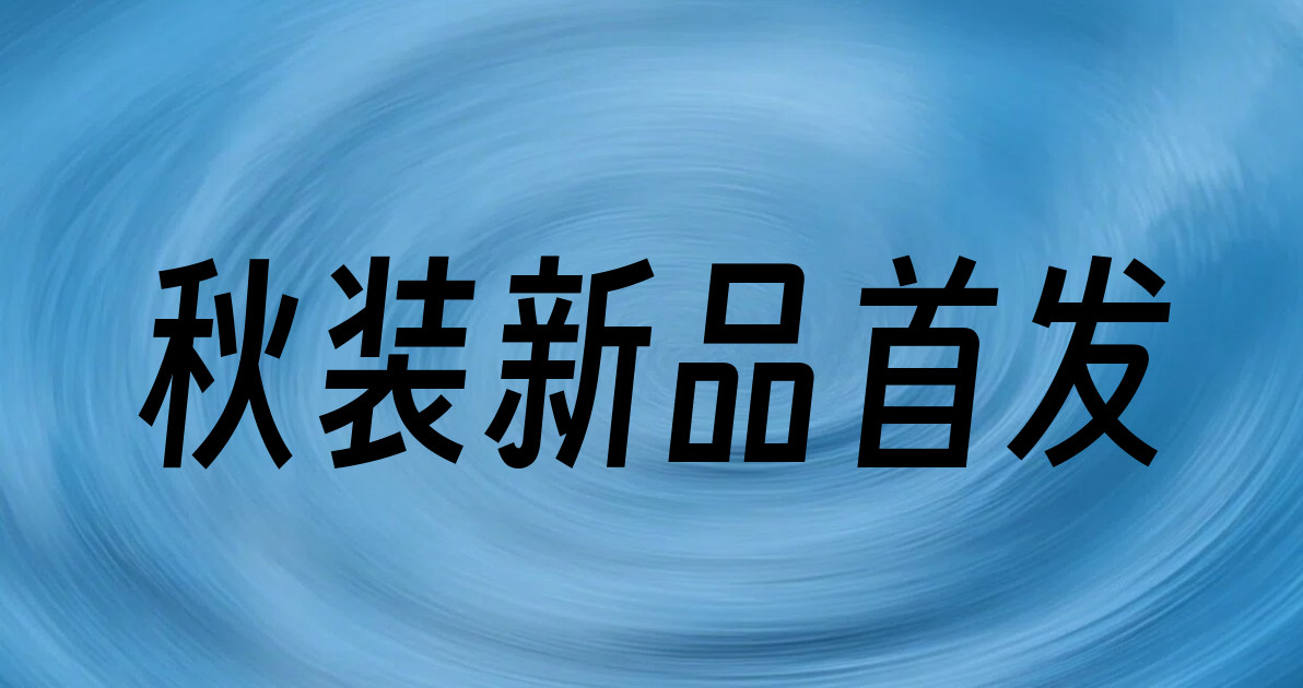 秋装新品首发