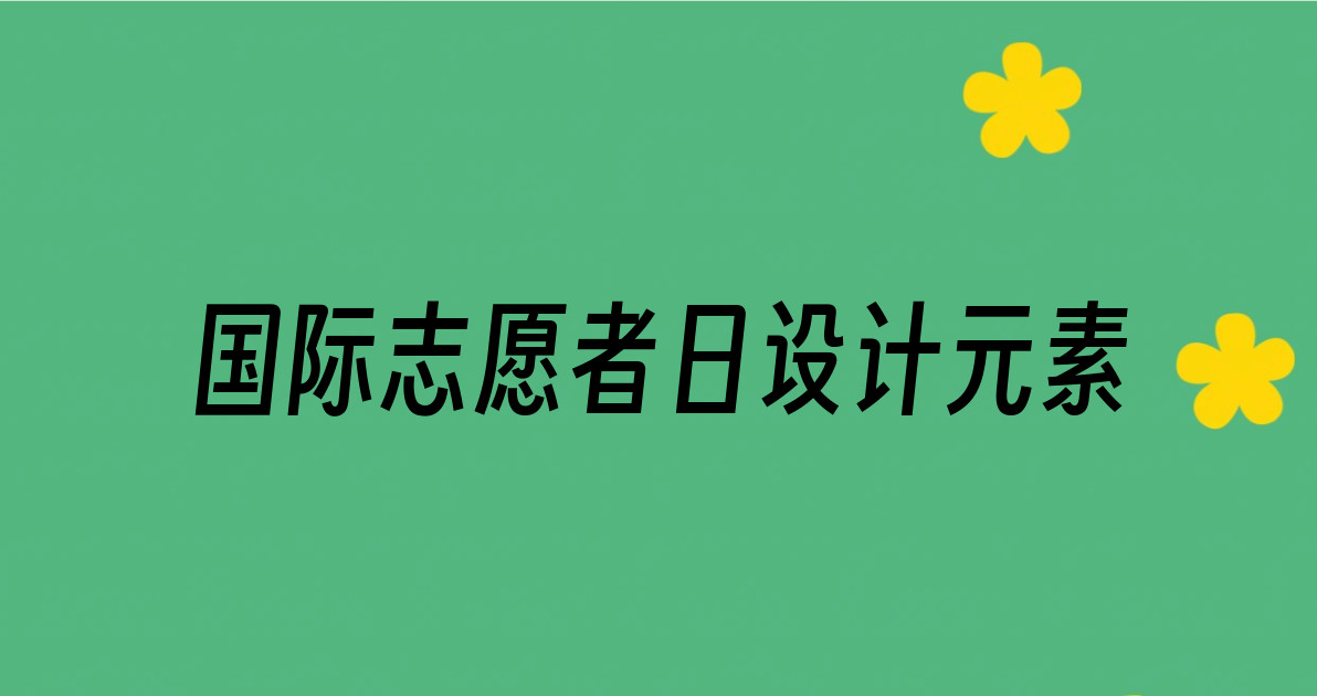 国际志愿者日设计元素