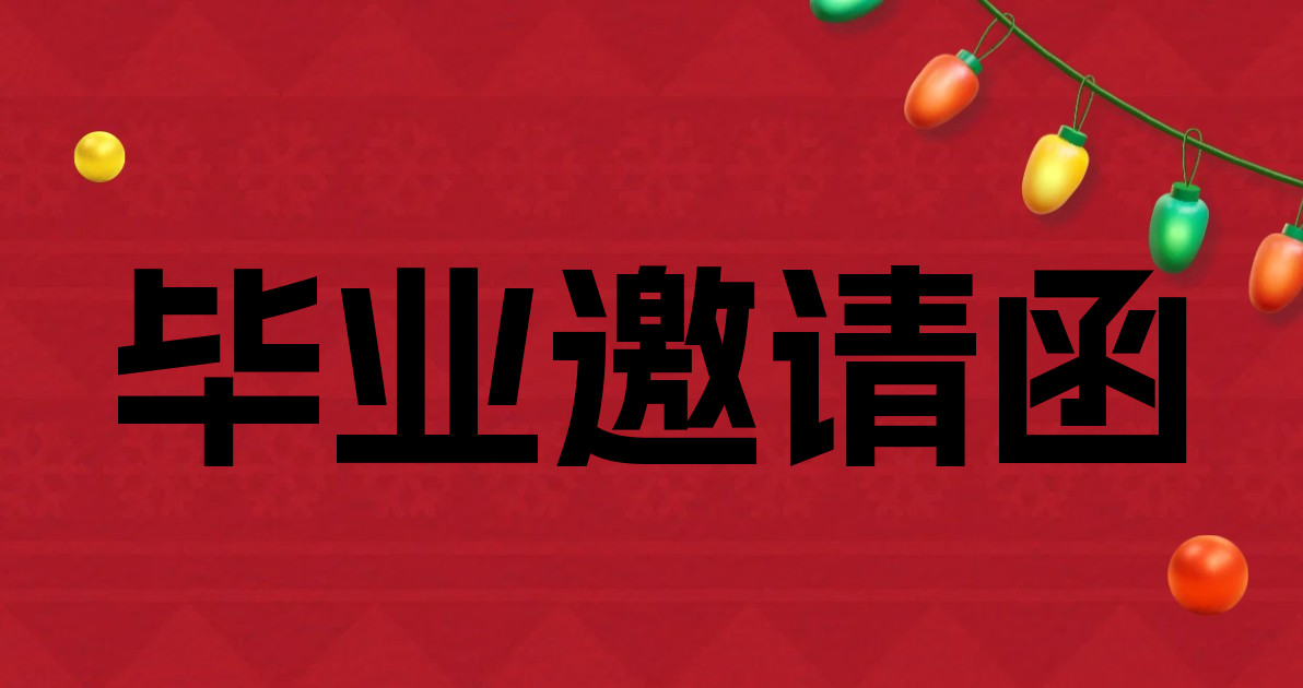 毕业邀请函