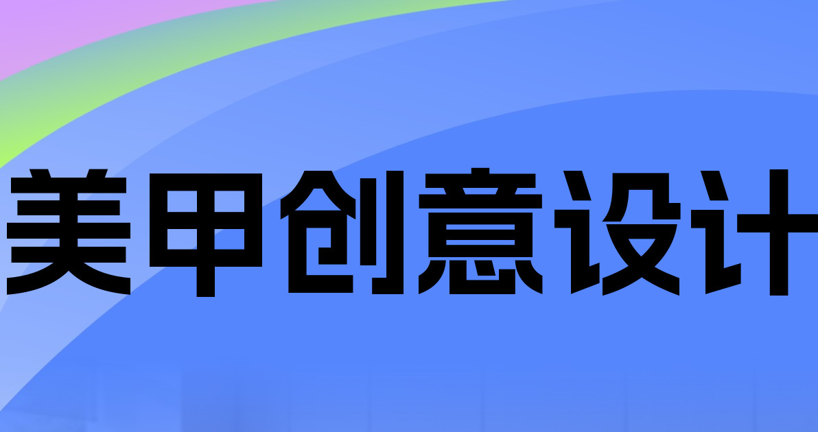 美甲创意设计