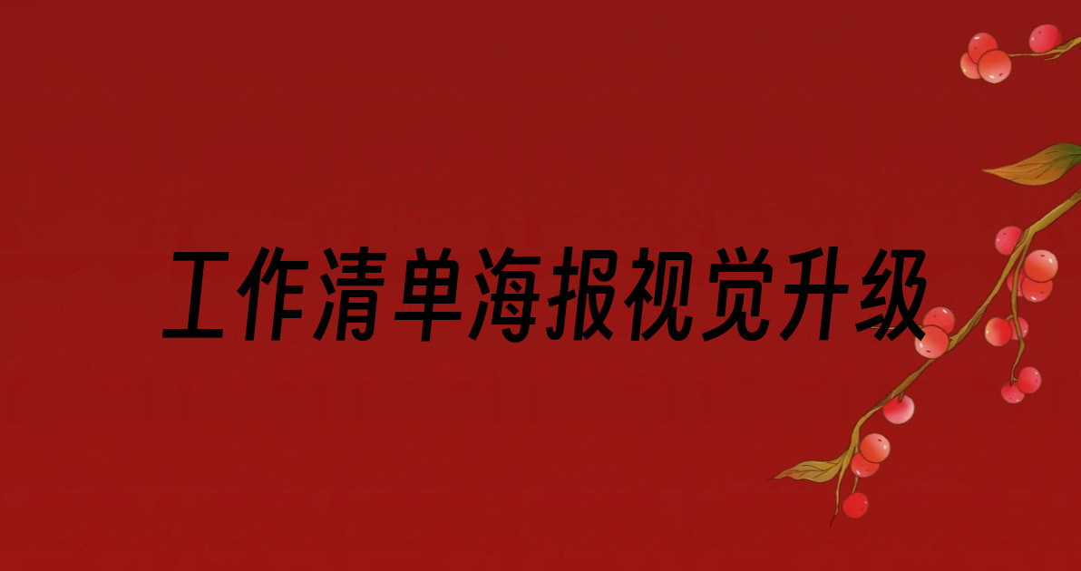 工作清单海报视觉升级