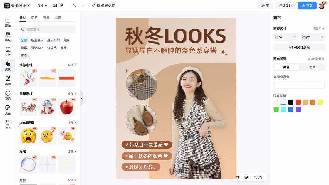 秋冬穿搭主图排版