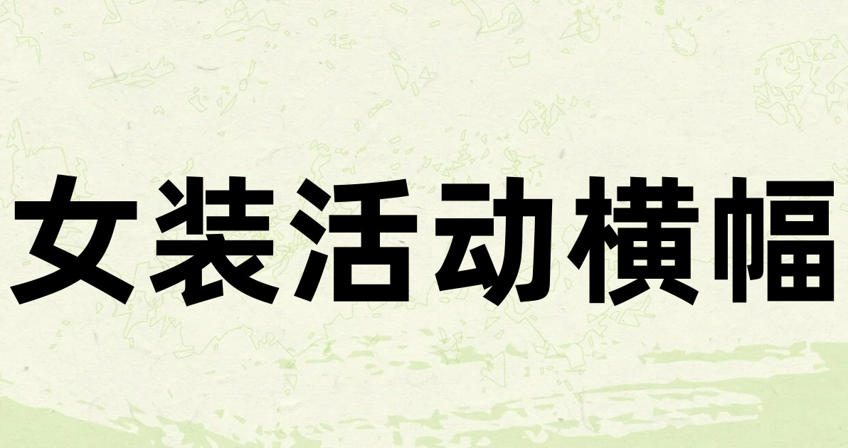 女装活动横幅