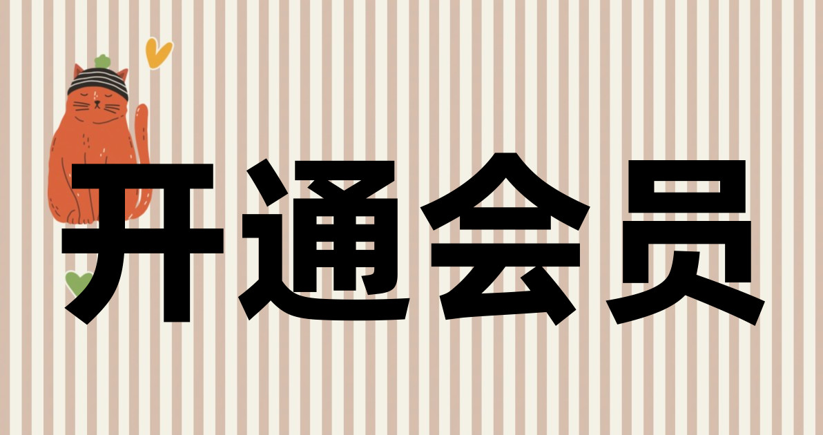 开通会员