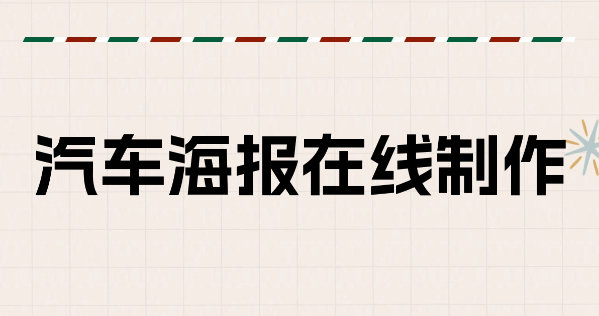 汽车海报在线制作