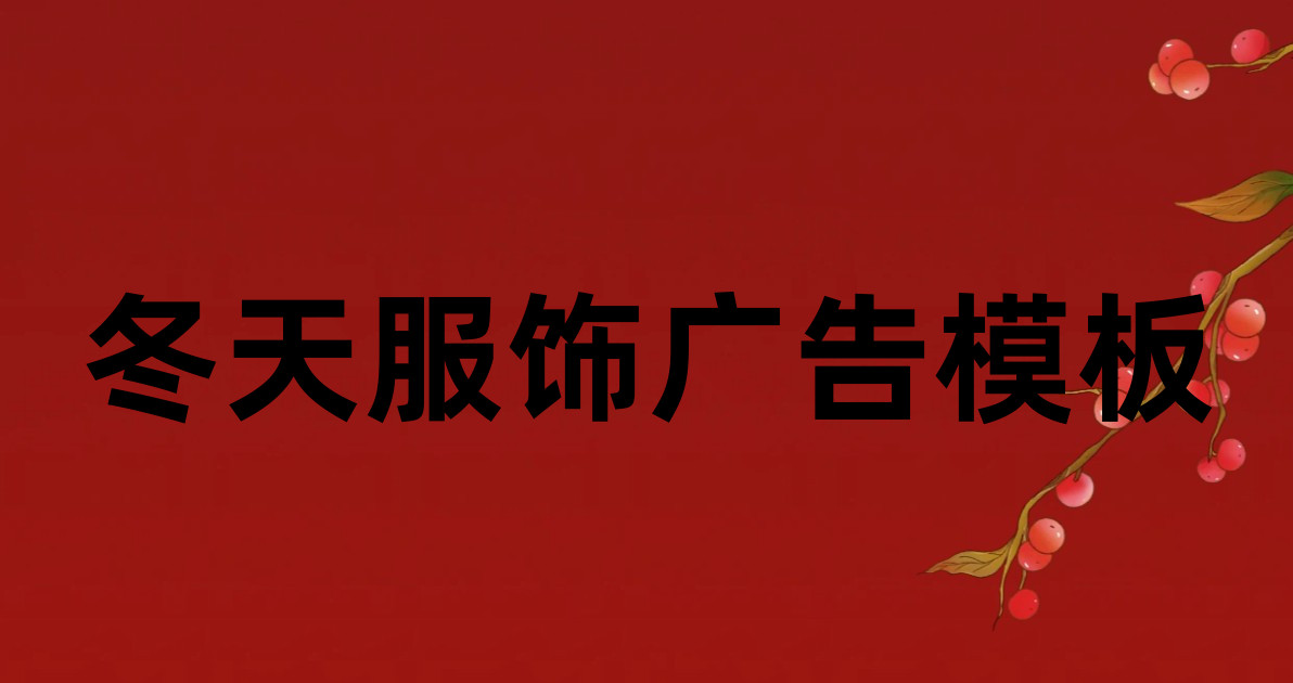 冬天服饰广告模板