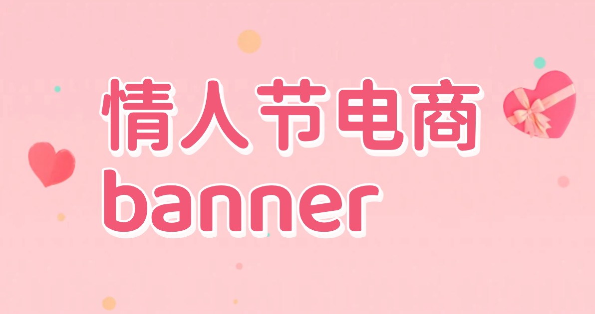 情人节电商banner