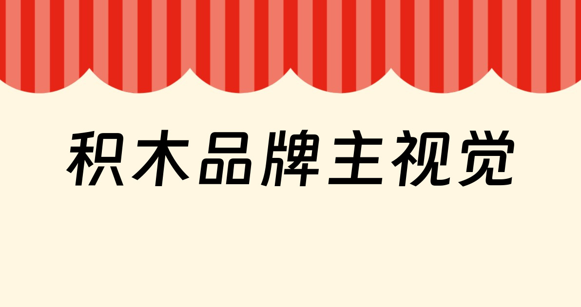 积木品牌主视觉