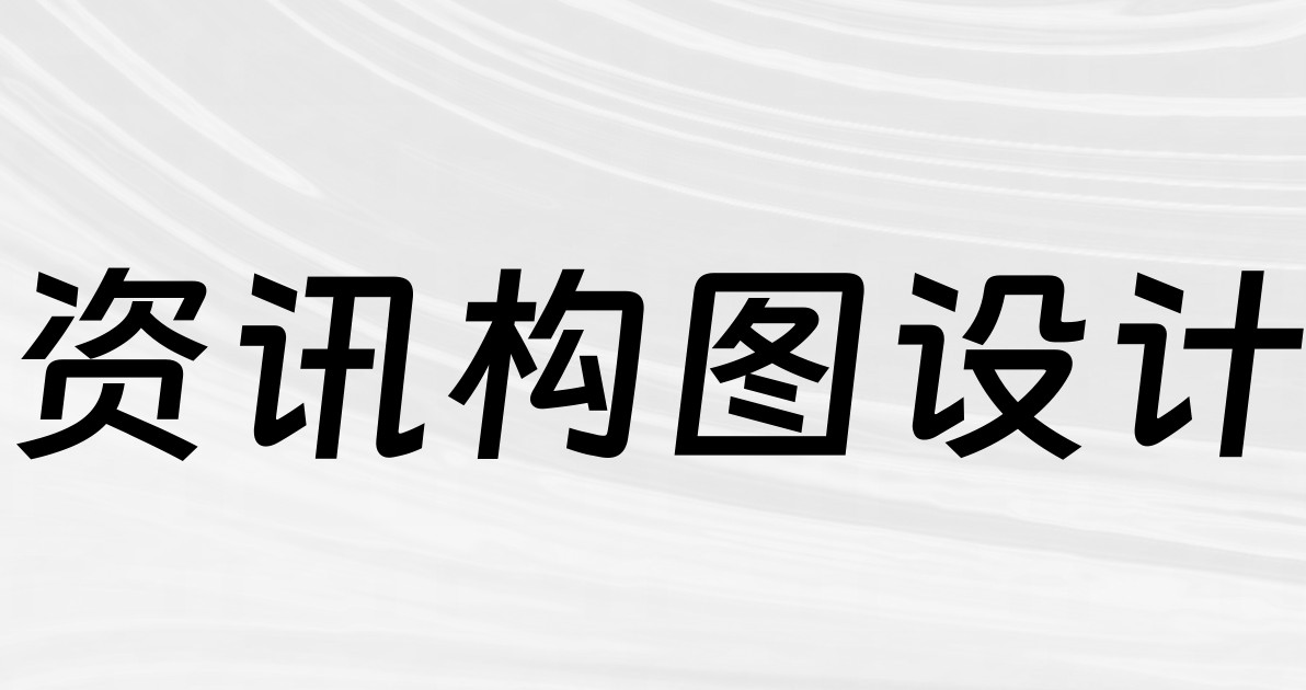 资讯构图设计