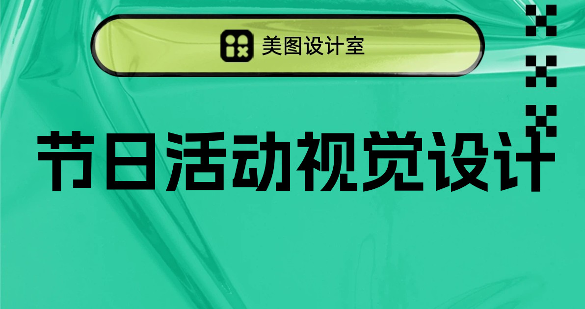 节日活动视觉设计