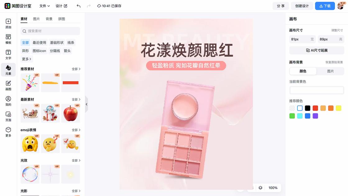 腮红海报构图