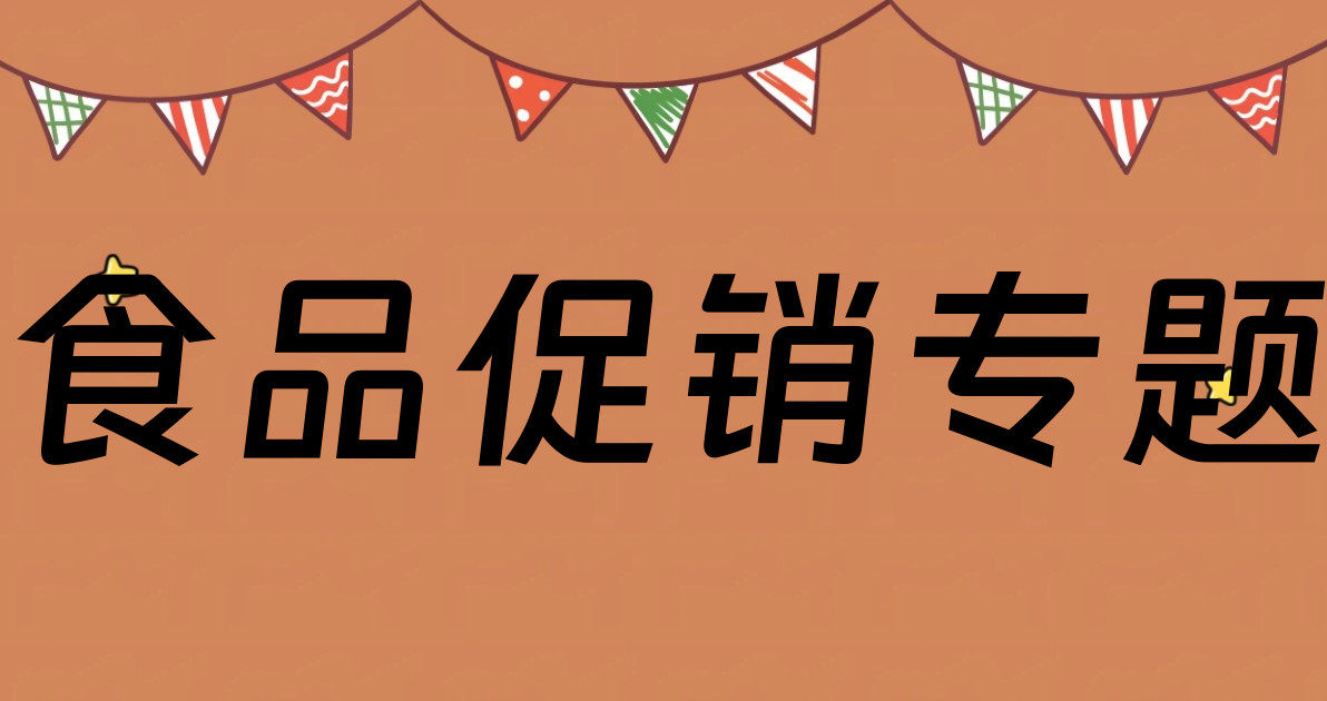 食品促销专题