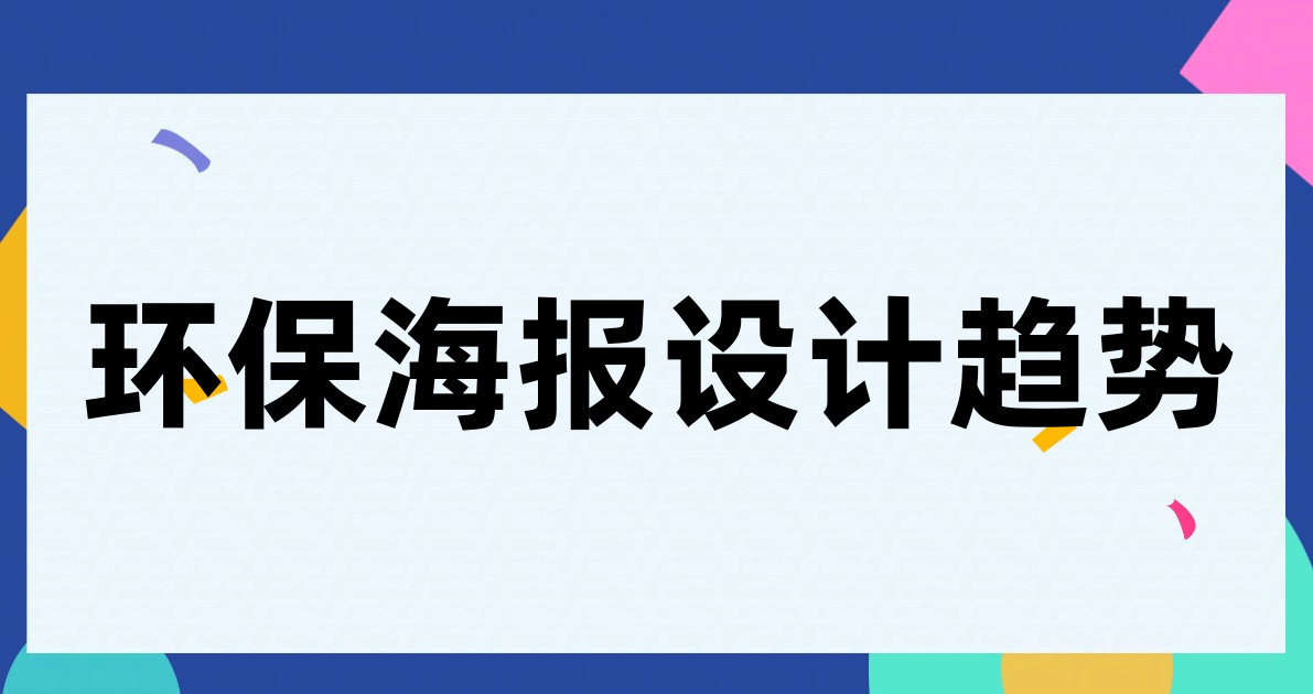 环保海报设计趋势
