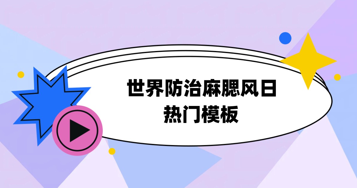 世界防治麻腮风日热门模板