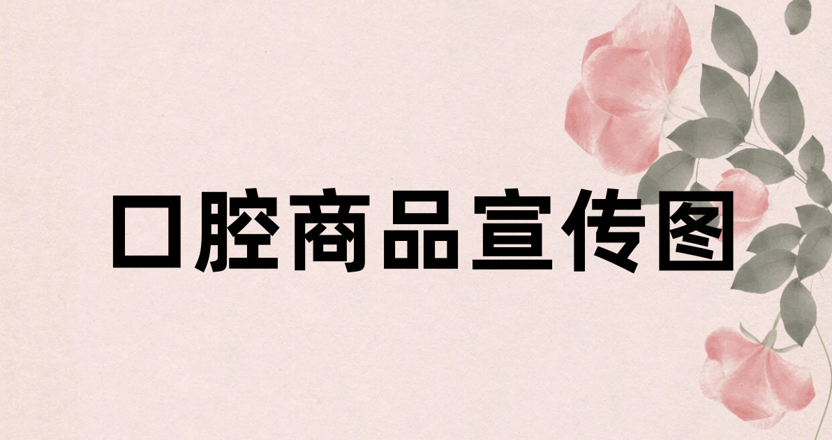口腔商品宣传图