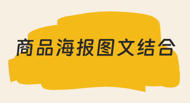 商品海报图文结合：用模板快速出图，轻松搞定节日营销