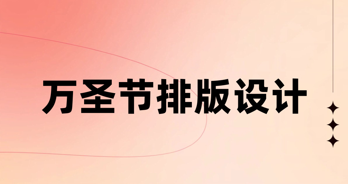 万圣节排版设计