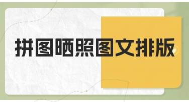 拼图晒照图文排版有哪些绝佳模板？