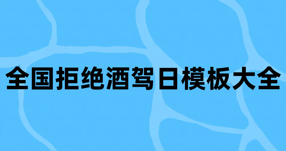 全国拒绝酒驾日模板大全